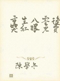 重生八零后前夫哭红眼免费阅读
