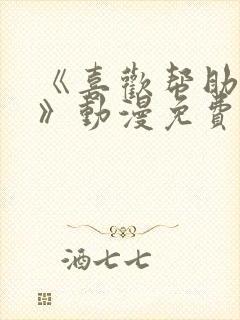 《喜欢帮助女儿》动漫免费观看