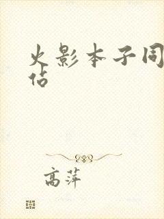 火影本子同人网站