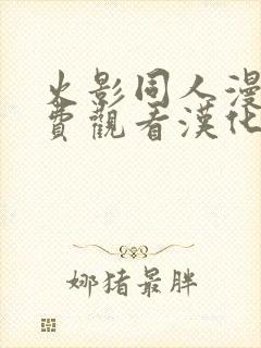 火影同人漫画免费观看汉化