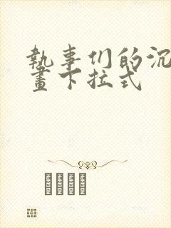 执事们的沉默漫画下拉式