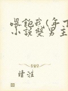 喂饱我(年下)小说双男主