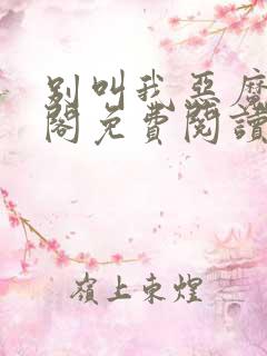 别叫我恶魔笔趣阁免费阅读无弹窗小说