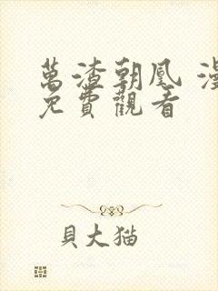 万渣朝凰 漫画免费观看