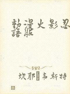 动漫火影忍者国语版