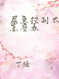 尿急控制不住尿怎么办