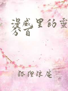 漫威里的灵能百分百