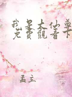 我是大仙尊漫画免费观看下拉式6漫画