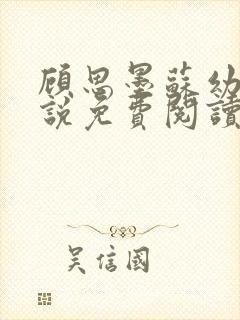 顾思墨苏幼薇小说免费阅读最新章节