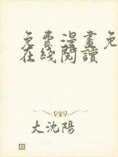 免费漫画免费版在线阅读