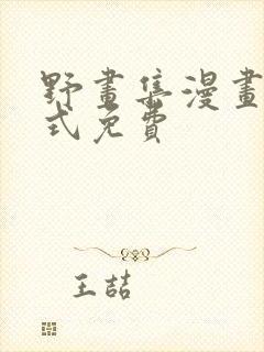 野画集漫画下拉式免费