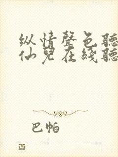 纵情声色听书小仙儿在线听