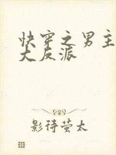 快穿之男主是个大反派