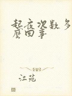 起夜次数多是怎么回事