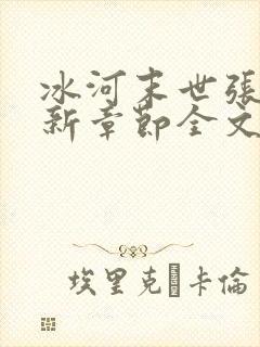 冰河末世张奕最新章节全文免费阅读