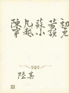 陈凡苏若初主角穿越小说免费阅读笔趣阁