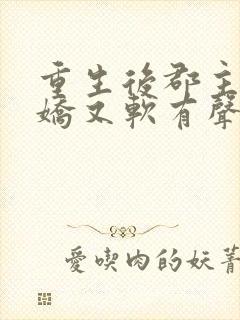 重生后郡主她又娇又软有声小说阅读