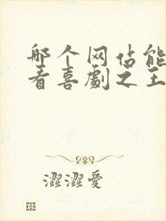 哪个网站能免费看喜剧之王单口季