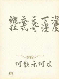 鲲吞天下漫画下拉式奇漫屋