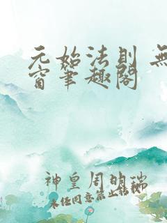 元始法则 无弹窗笔趣阁