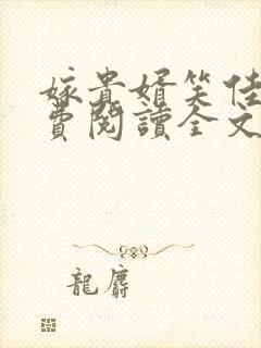 嫁贵婿笑佳人免费阅读全文