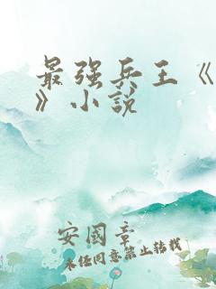 最强兵王《武扬》小说