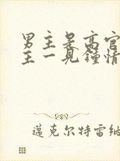 男主是高官对女主一见钟情强取豪夺