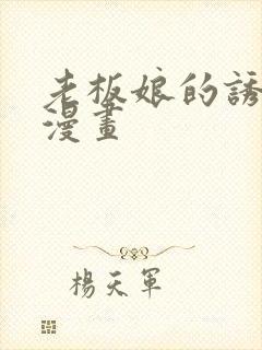 老板娘的诱惑 漫画