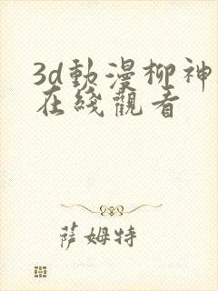 3d动漫柳神被在线观看