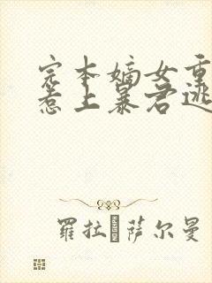 完本嫡女重生,惹上暴君逃不掉