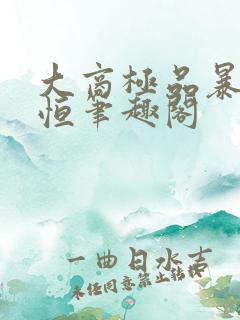 大商极品暴君赵恒笔趣阁