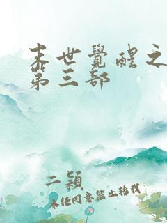 末世觉醒之入侵第三部