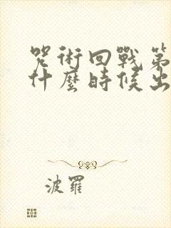 咒术回战第二季什么时候出