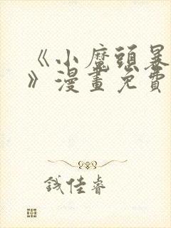 《小魔头暴露啦》漫画免费阅读