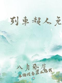 列车超人免费