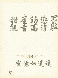 甜蜜的惩罚在线观看高清版无删减