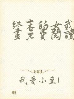 终末的女武神漫画免费阅读下拉式