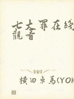 七大罪在线免费观看