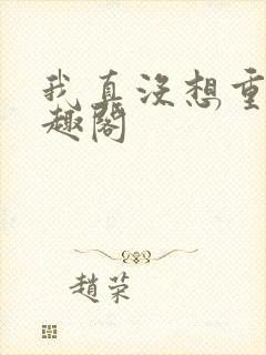 我真没想重生笔趣阁