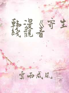 韩漫《寄生》在线观看