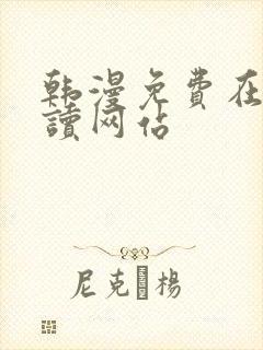 韩漫免费在线阅读网站