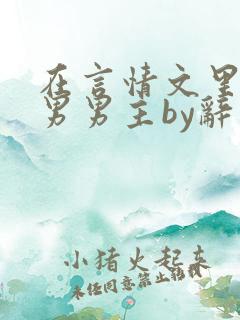 在言情文里撩直男男主by辞玖