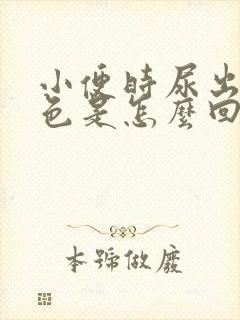 小便时尿出淡红色是怎么回事