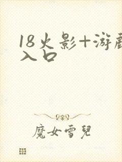 18火影+游戏入口