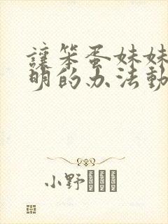 让笨蛋妹妹变聪明的办法动漫免费观看带