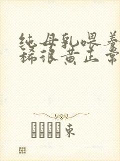 纯母乳喂养大便稀很黄正常吗