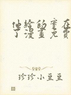 他给的实在太多了漫画免费阅读