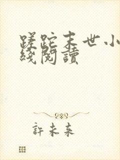 蹉跎末世小说在线阅读