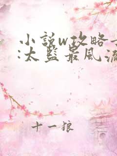 小说w攻略女帝:太监最风流》