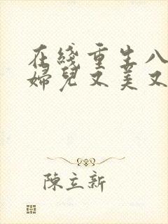 在线重生八零媳妇儿又美又飒